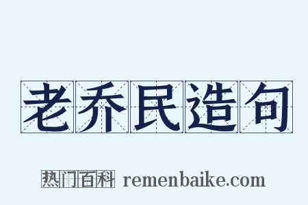 老乔民造句是什么意思的图片